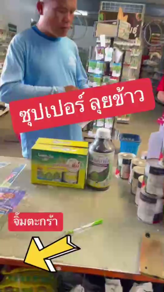 ซุปเปอร์ลุยข้าว  ไอเทควัน คุมหญ้าในนา ตัวจริง